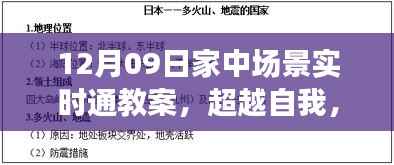 超越自我，拥抱变化，家中场景实时通教案探寻自信与成就感的魔法钥匙（12月09日）
