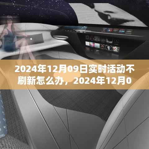 2024年12月9日实时活动不刷新问题详解,原因分析与解决方案