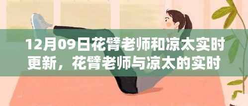 花臂老师与凉太实时更新的深度探讨，影响与价值分析