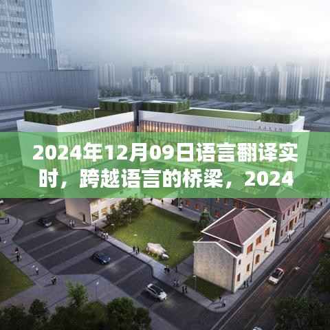 跨越语言的桥梁,奇妙翻译日2024年12月09日实时体验