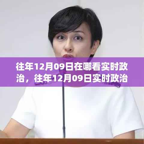 往年12月9日实时政治观看与解读,观看途径、个人观点分析