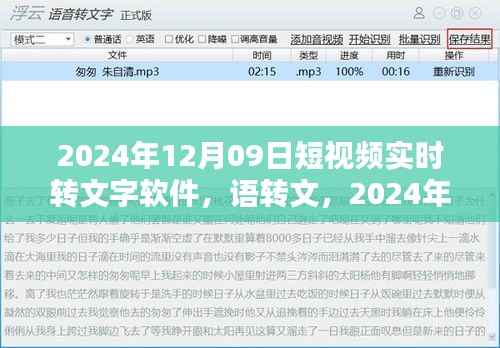 2024年实时短视频语音转文字软件的科技魔法，语转文功能实现