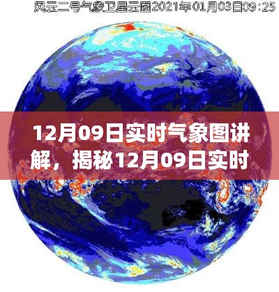 揭秘风云变幻,12月09日实时气象图详解