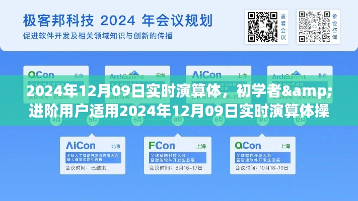 初学者与进阶用户适用的2024年实时演算体操作指南发布日期,2024年12月09日