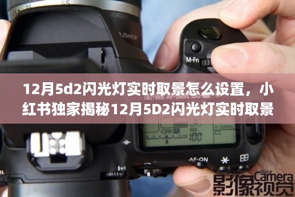 独家揭秘,12月5D2闪光灯实时取景设置指南,摄影达人必备技巧!