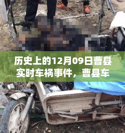 温馨日常中的意外,曹县车祸实录,12月09日事件回顾