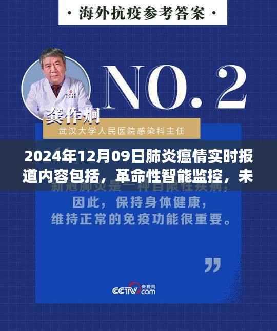 革命性智能监控引领未来,肺炎瘟情实时报道的高科技革新
