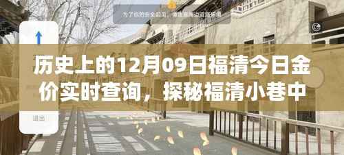 历史上的黄金之旅,福清金价实时查询与小巷黄金宝藏探秘,十二月九日金价回顾