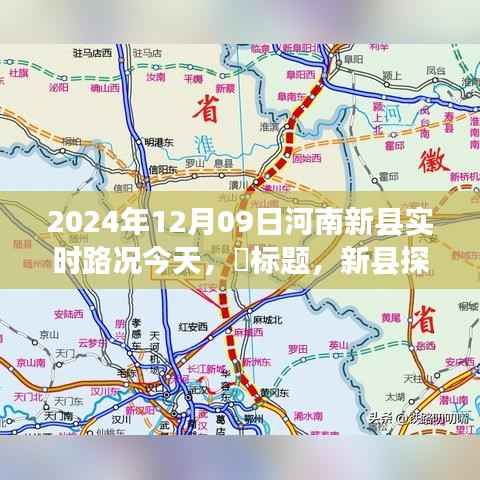 新县实时路况更新,阳光之旅下的自然美景心灵之旅探索篇章(2024年12月9日)