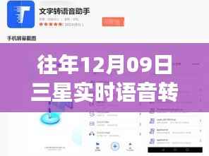 三星实时语音转文字技术,历年发展脉络与未来趋势展望(历年12月09日回顾)