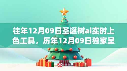 智能圣诞树实时上色工具的魔法之旅,历年独家呈现,历年12月09日的创新之旅