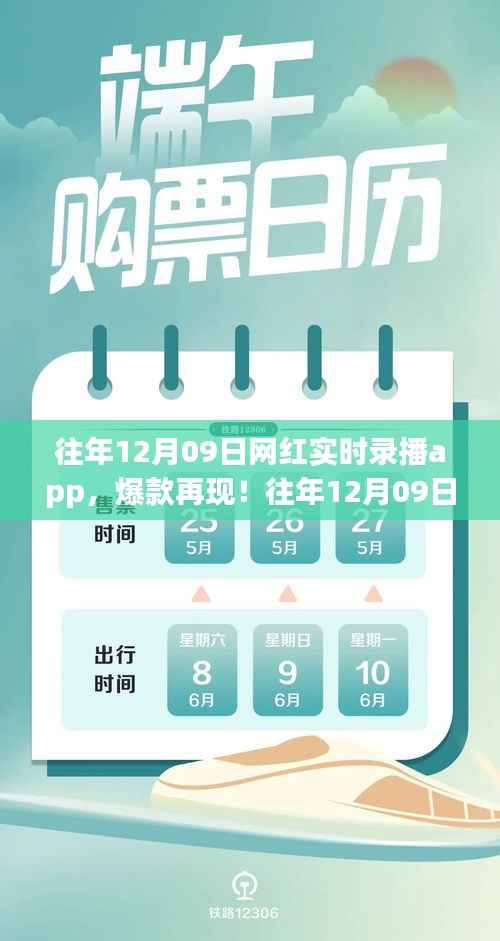 往年12月09日网红实时录播app,爆款再现与独家解析