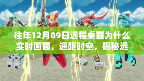 揭秘远程桌面实时画面的魔力与影响，时空穿越的体验——以XXXX年为例
