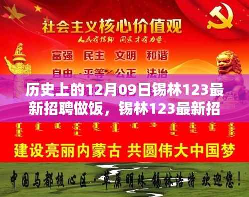 锡林123最新招聘做饭，历史背景、影响回顾与招聘动态