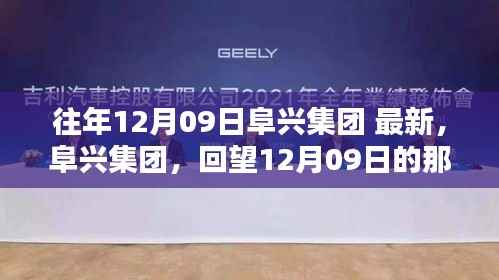 阜兴集团,回望12月09日的辉煌历程,展望未来最新动态