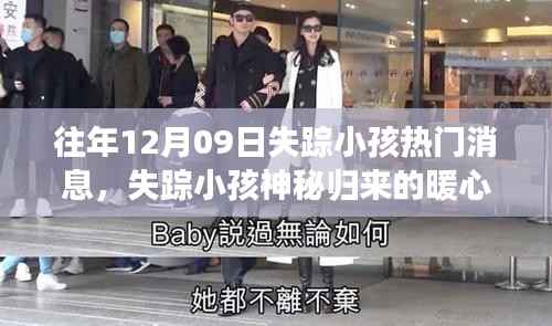 失踪小孩归来，友谊与爱创造奇迹的暖心故事