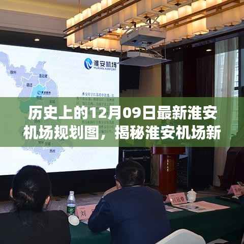 揭秘淮安机场新规划图,回望历史,展望未来