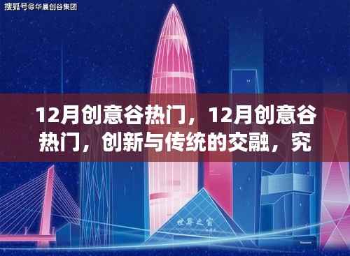12月创意谷热门，创新与传统交融的未来发展之路