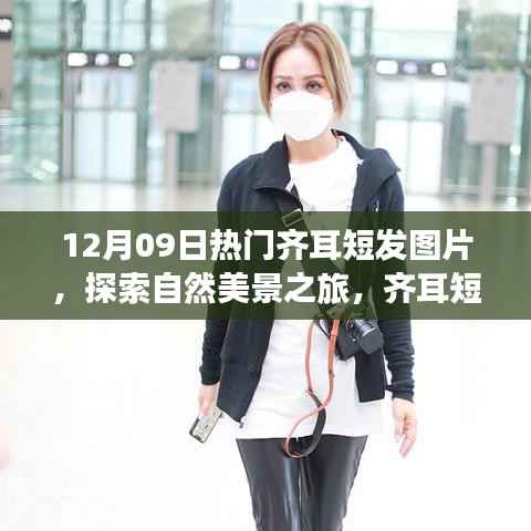 探索自然美景之旅,齐耳短发下的宁静与力量图片分享(12月09日)