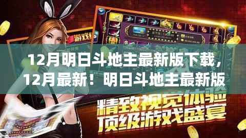 玩转斗地主新体验,最新明日斗地主下载攻略与体验分享