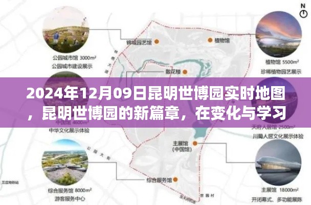 昆明世博园新篇章,实时地图下的自信绽放,变化与学习的力量见证于世博园发展之路