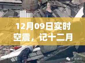 十二月九日实时空震，震撼瞬间与深远影响全解析