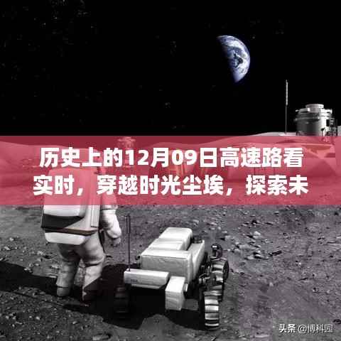 历史上的12月09日，智能高速路实时监测系统重磅发布，探索未来高速路发展之路