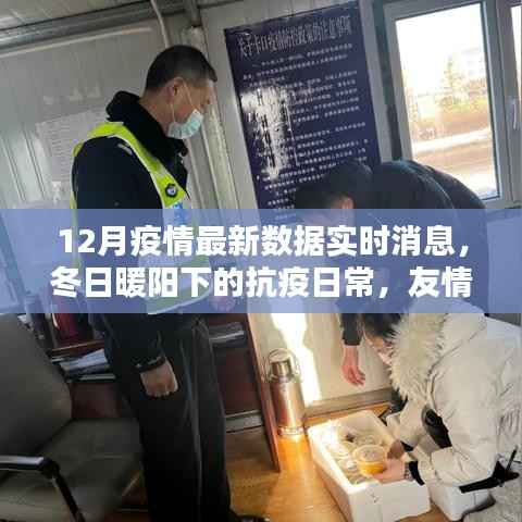 冬日暖阳下的抗疫日常,疫情最新数据与爱的力量