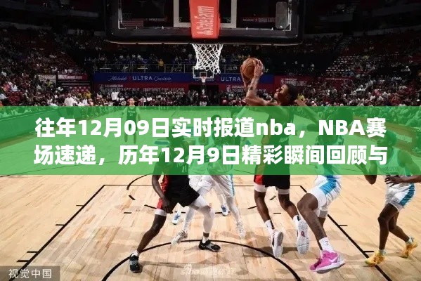 NBA赛场速递,历年精彩瞬间回顾与即时报道(历年12月9日精彩回顾)