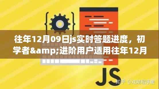 往年12月09日JS实时答题进度,初学者与进阶用户的完成步骤指南
