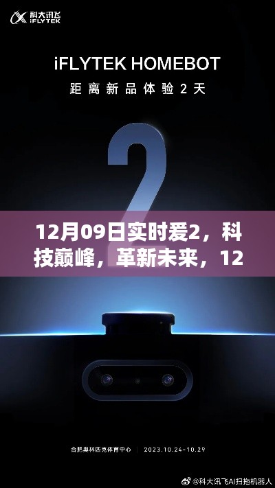 12月09日全新实时爰2引领科技革新未来,开启智能生活新纪元