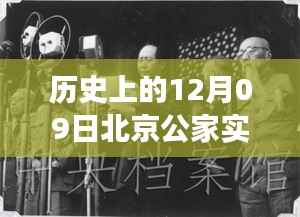 历史上的今天，北京公家实时科技新品重塑未来生活体验，重磅科技盛宴开启！