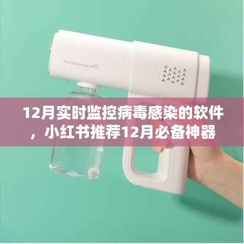 小红书推荐,12月必备神器,实时监控病毒感染软件,保障数字生活安全