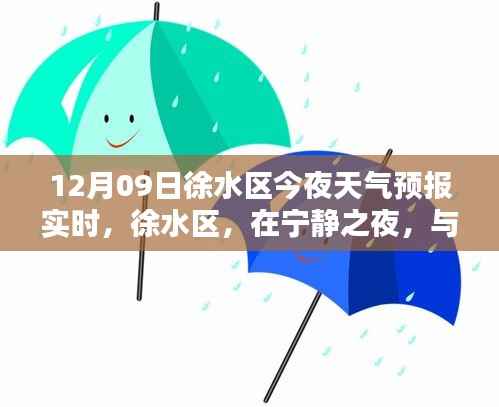 徐水区今夜天气预报实时,宁静之夜,与自然美景共舞,探寻内心平和的天气预报