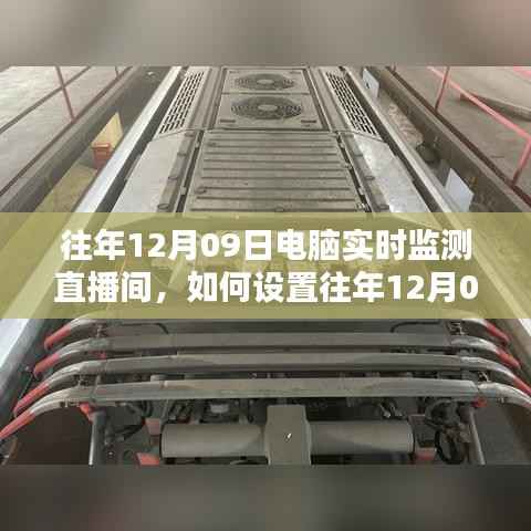 往年12月09日电脑实时监测直播间设置指南，一步步教程助你轻松实现直播监控