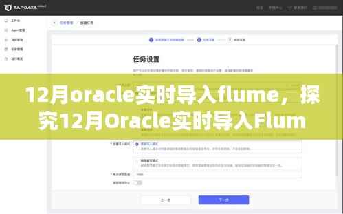探究Oracle实时导入Flume的技术观点与实际应用(12月版)