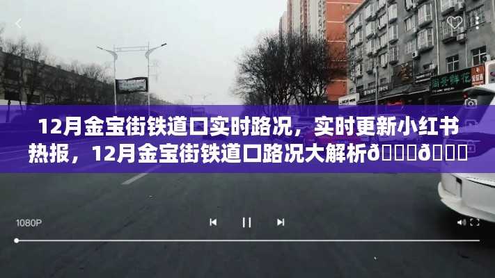 12月金宝街铁道口路况实时更新,小红书热报解析与交通指南🚗🚇