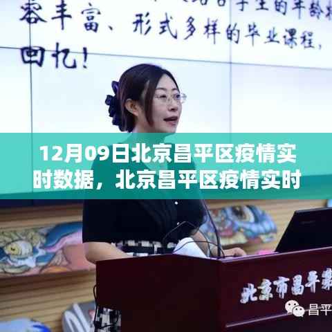 北京昌平区疫情实时数据追踪，科技助力疫情防控，开启未来生活新篇章（12月9日）