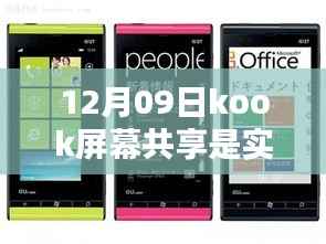揭秘真相,揭秘真相关于Kook屏幕共享是否实时,深度解析助你一目了然!