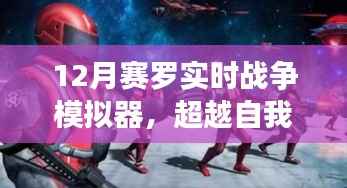 赛罗实时战争模拟器,超越自我,重塑自信与成就感的挑战之旅