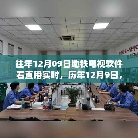 历年地铁电视直播新体验,软件观看直播的便捷与实时性,历年12月9日回顾与展望