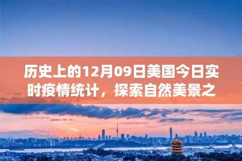 美国疫情下的探索与内心平静之旅,历史与实时统计的交汇点,十二月九日自然美景之旅