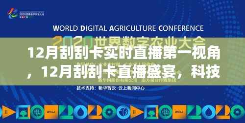 科技新纪元下的实时互动体验,12月刮刮卡直播盛宴开启