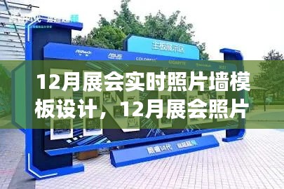 打造实时展示新风尚,12月展会照片墙模板设计亮相在即