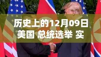 探寻美国总统选举实时轨迹，历史上的十二月九日回顾与解析