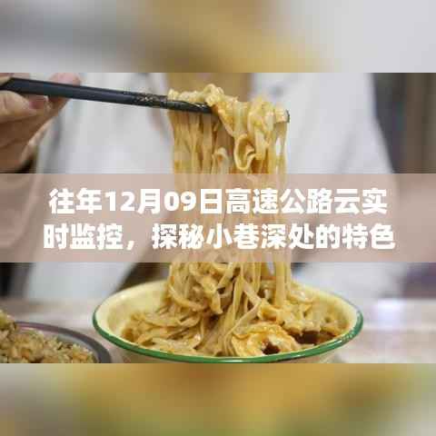 高速公路云实时监控下的美食奇缘，探秘小巷深处的特色小店与美味奇缘