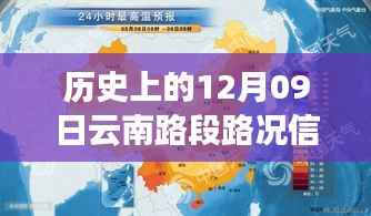 历史上的12月09日云南路段路况实时直播，深度分析与观点阐述