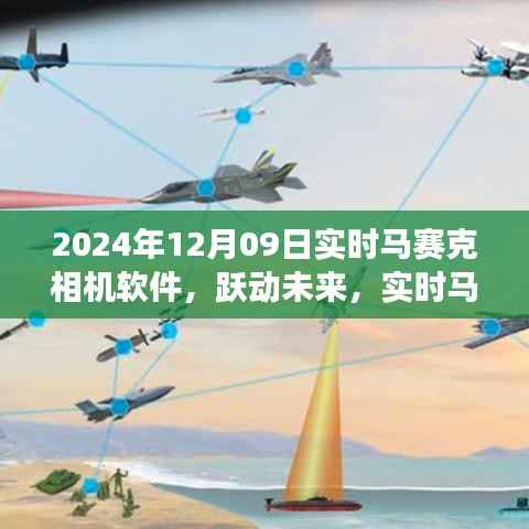 实时马赛克相机软件引领学习变革，跃动未来，成就自信与成就感的诞生之地