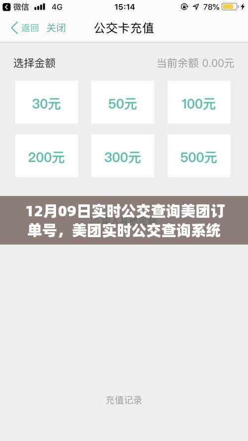 美团实时公交查询背后的故事与意义,订单号揭秘十二月九日公交出行体验