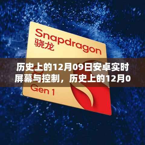 安卓实时屏幕与控制技术的里程碑,历史上的12月09日回顾